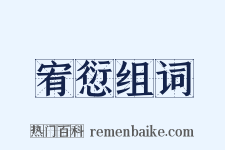 宥愆组词是什么意思的图片